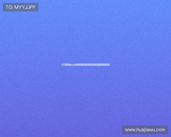 k8凯发国际app下载后如何快速注册账号，开启你的专属线上娱乐之旅