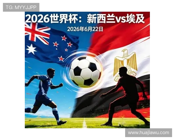 世界杯新西兰对阵埃及赛前详细分析与比赛关键看点提醒