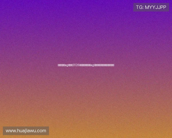 俄罗斯娱乐ag视讯：2026世界杯俄罗斯娱乐ag视讯的精彩表现与球迷热情互动